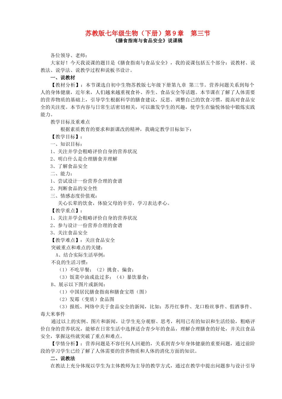 七年级生物下册 膳食指南与食品安全说课稿 苏教版_第1页