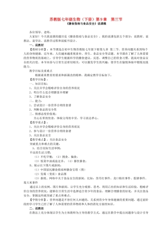 七年级生物下册 膳食指南与食品安全说课稿 苏教版