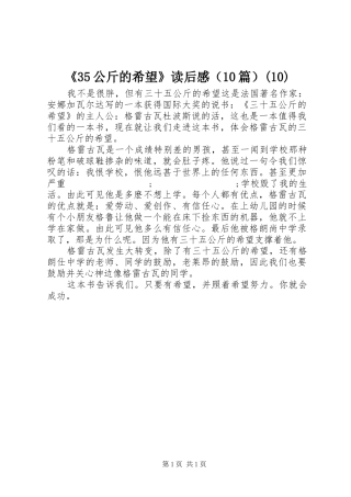 《35公斤的希望》读后感（10篇）(10)