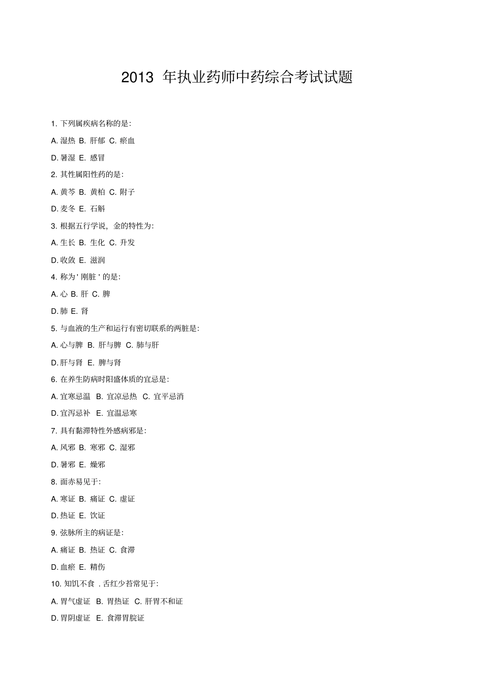 执业药师中药综合考试试题_第1页