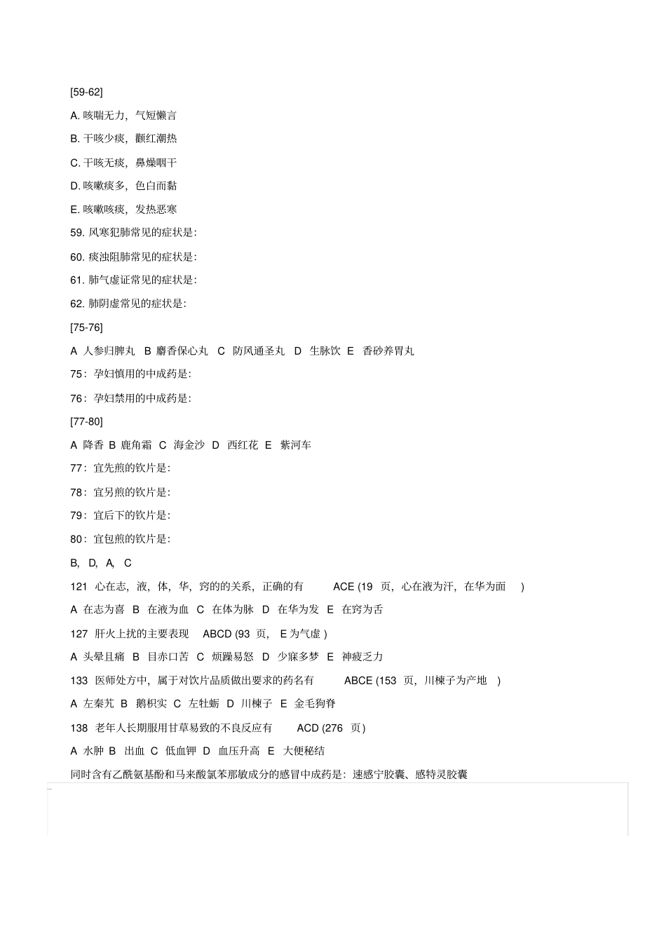 执业药师中药综合考试试题_第3页