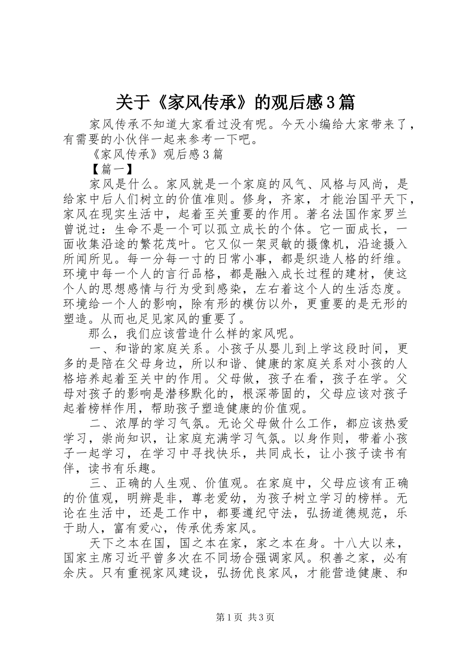 关于《家风传承》的观后感3篇_第1页