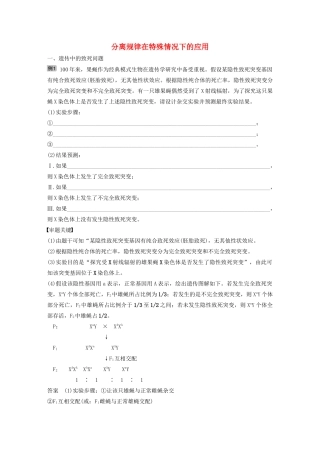 高考生物新导学大一轮复习 第六单元 遗传信息的传递规律 热点题型七 分离规律在特殊情况下的应用讲义（含解析）北师大版-北师大版高三全册生物教案