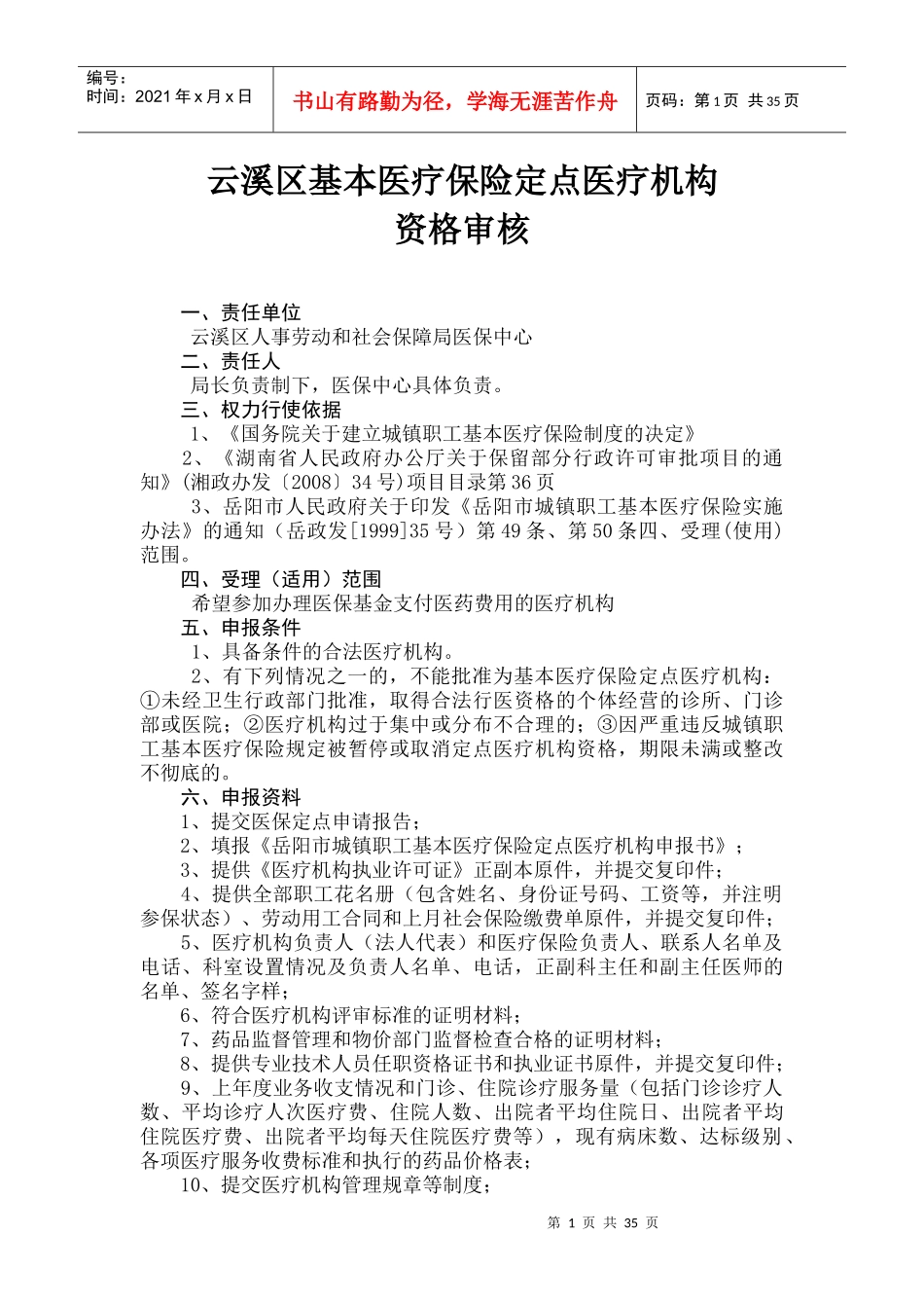 云溪区基本医疗保险定点医疗机构资格审核_第1页