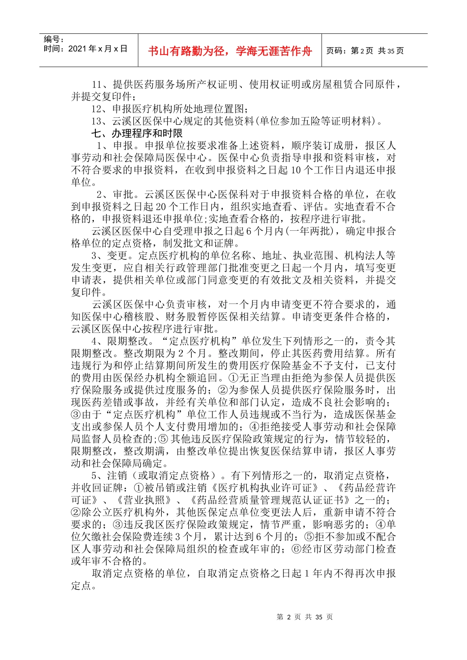 云溪区基本医疗保险定点医疗机构资格审核_第2页