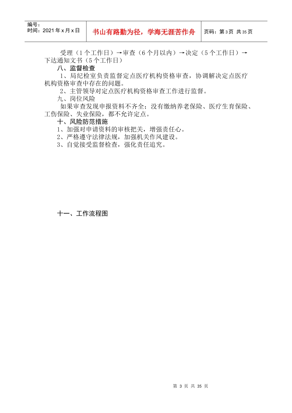 云溪区基本医疗保险定点医疗机构资格审核_第3页