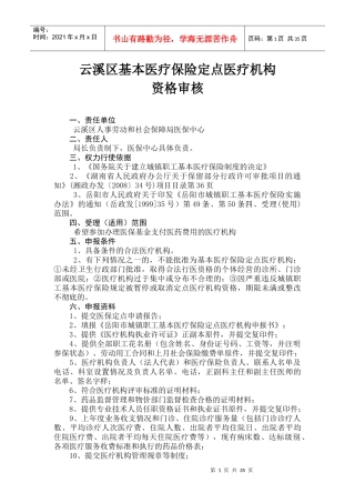 云溪区基本医疗保险定点医疗机构资格审核