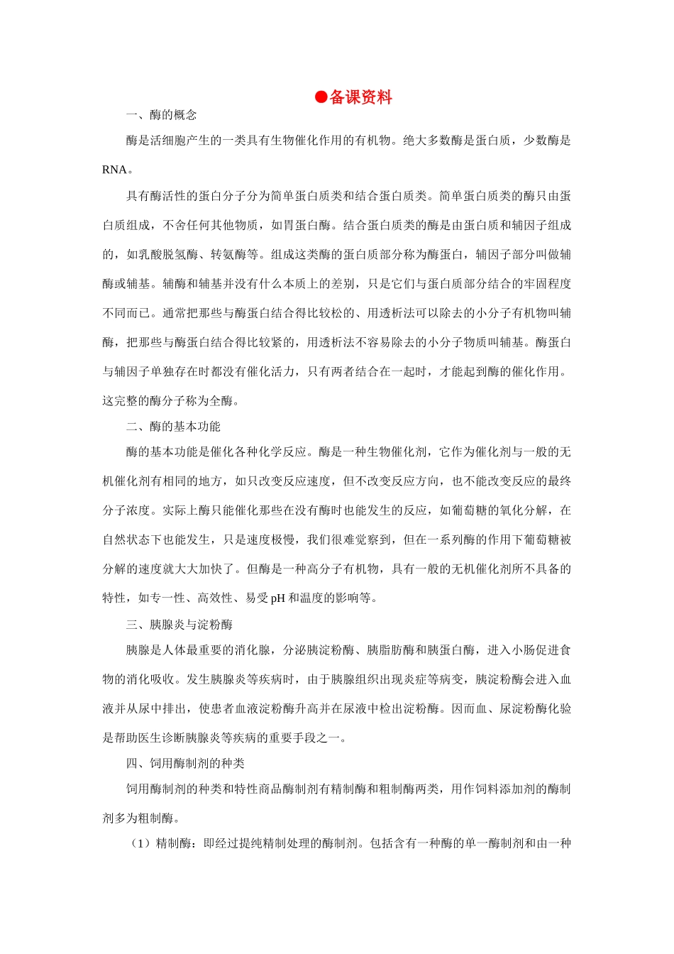 【精品】高中生物 （人教大纲版）第三册  第三册 学生实验    1温度对酶活性的影响(一、备课资料)_第1页