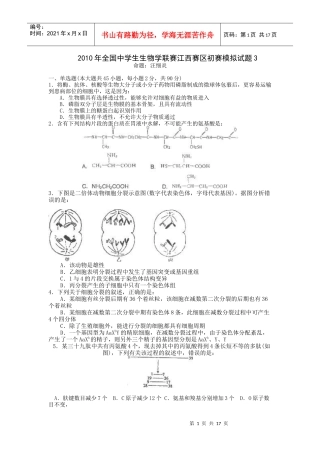 XXXX年全国中学生生物学联赛江西赛区预赛模拟试题3