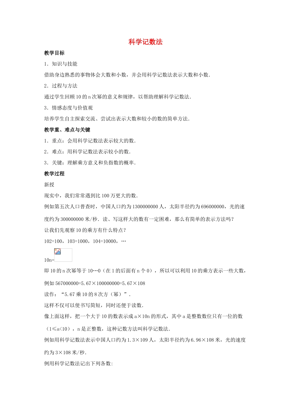 七年级数学上册 第二章 有理数 2.12 科学记数法同步教案 （新版）华东师大版-（新版）华东师大版初中七年级上册数学教案_第1页