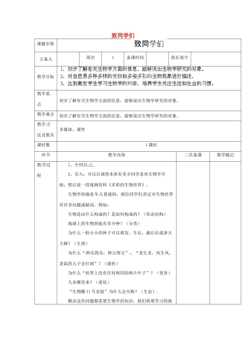 山东省临淄外国语实验学校七年级生物上册 第一课《致同学们》教学设计 鲁科版_第1页