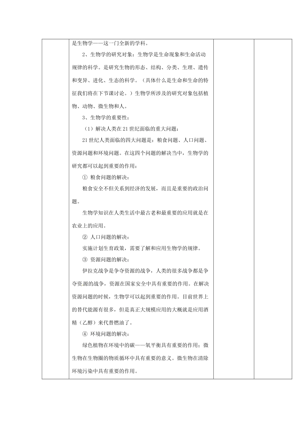 山东省临淄外国语实验学校七年级生物上册 第一课《致同学们》教学设计 鲁科版_第2页