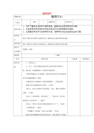 山东省临淄外国语实验学校七年级生物上册 第一课《致同学们》教学设计 鲁科版