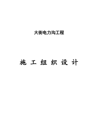 北京某街道电缆沟工程电气施工组织设计