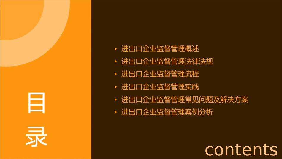进出口企业监督管理教材课件_第2页