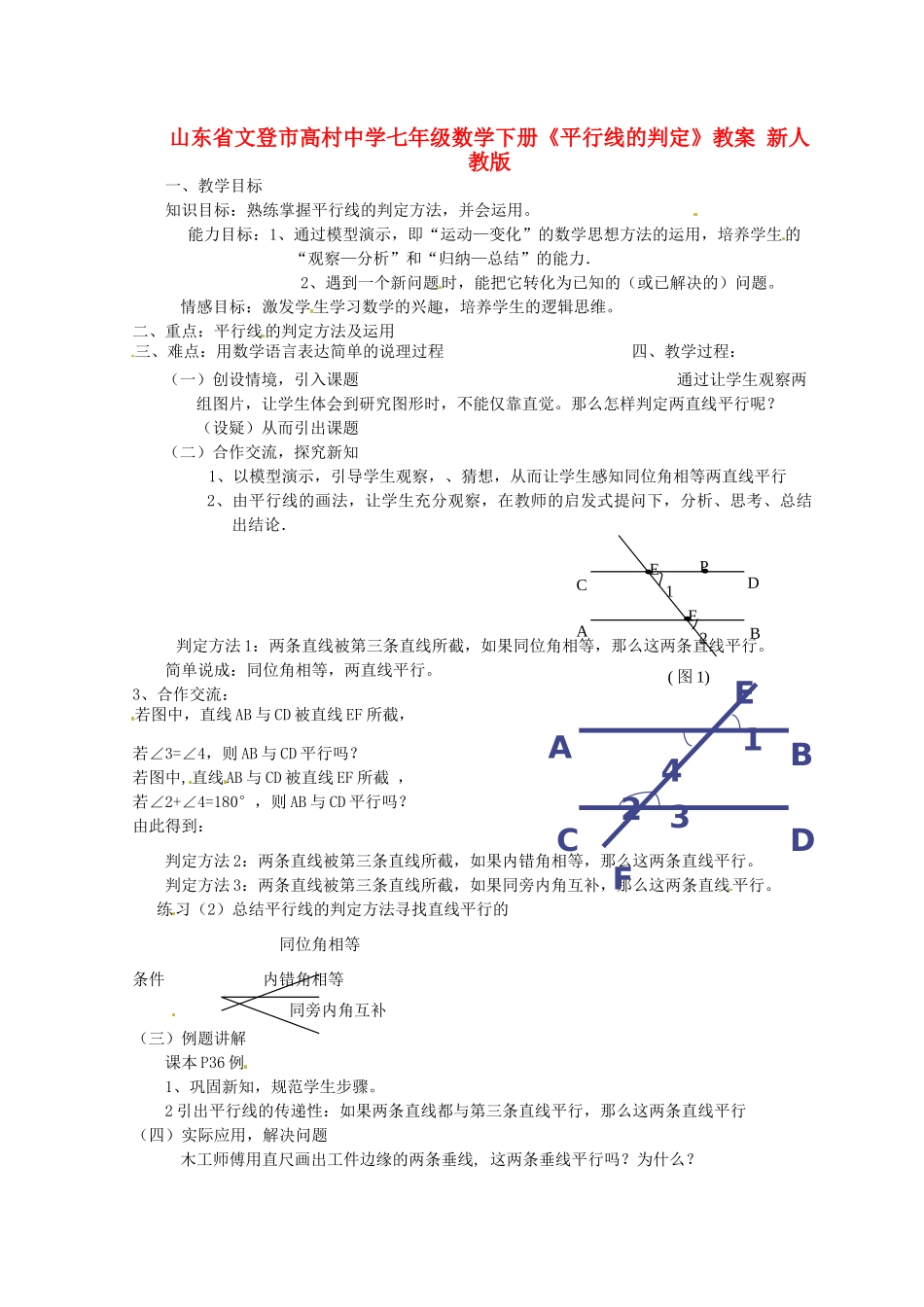 山东省文登市高村中学七年级数学下册《平行线的判定》教案 新人教版_第1页