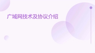 广域网技术及协议介绍课件