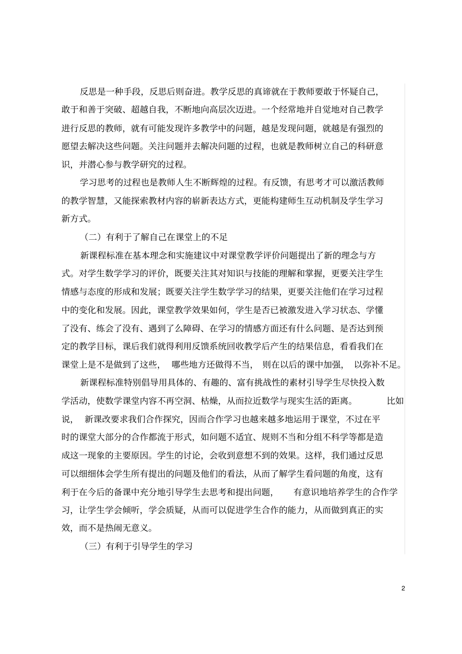 小学数学课堂教学效果反馈方式及优化策略浅谈(定稿)_第2页