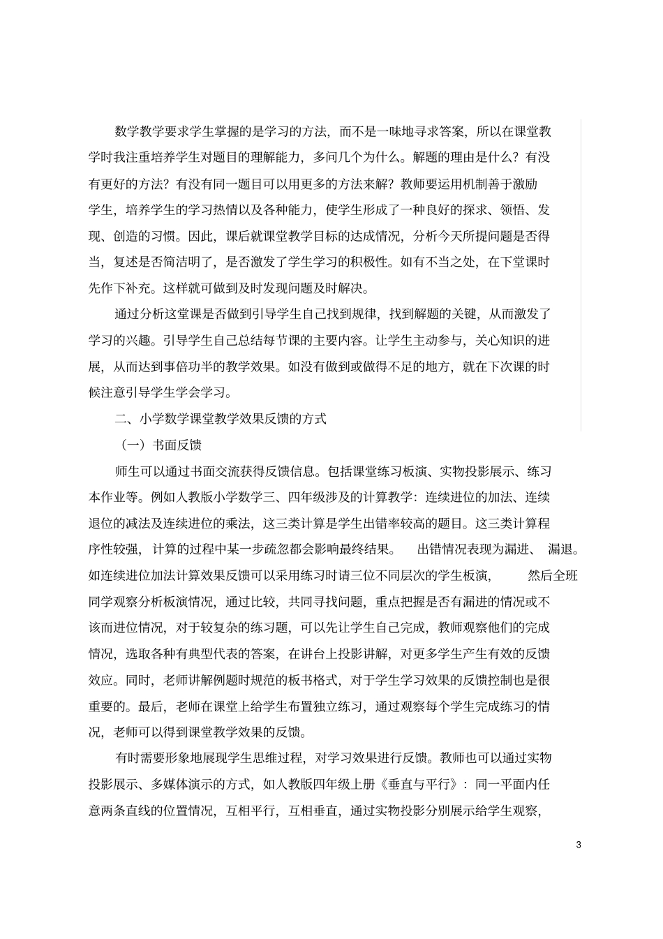 小学数学课堂教学效果反馈方式及优化策略浅谈(定稿)_第3页