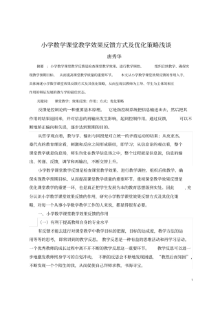 小学数学课堂教学效果反馈方式及优化策略浅谈(定稿)