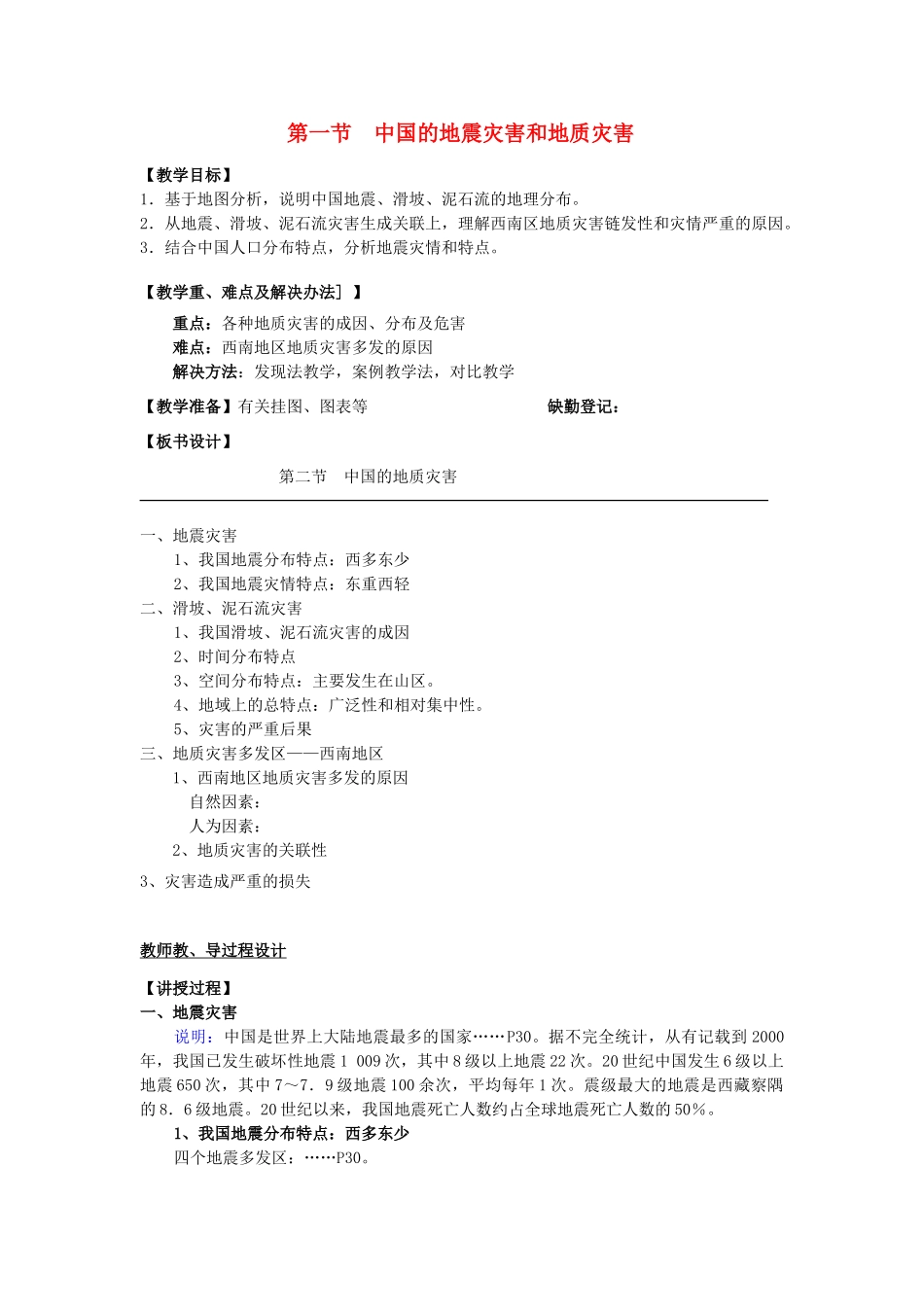 高中地理 第二章 中国的主要自然灾害 2.1中国的地震灾害和地质灾害教案 中图版选修5-中图版高二选修5地理教案_第1页