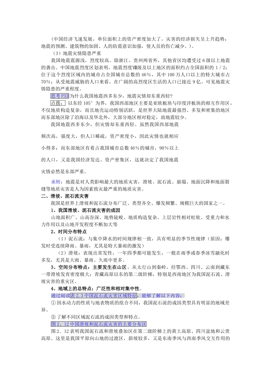高中地理 第二章 中国的主要自然灾害 2.1中国的地震灾害和地质灾害教案 中图版选修5-中图版高二选修5地理教案_第3页