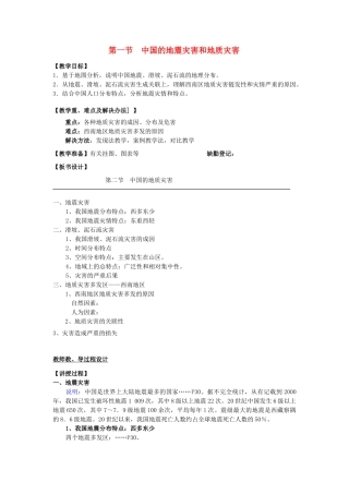 高中地理 第二章 中国的主要自然灾害 2.1中国的地震灾害和地质灾害教案 中图版选修5-中图版高二选修5地理教案