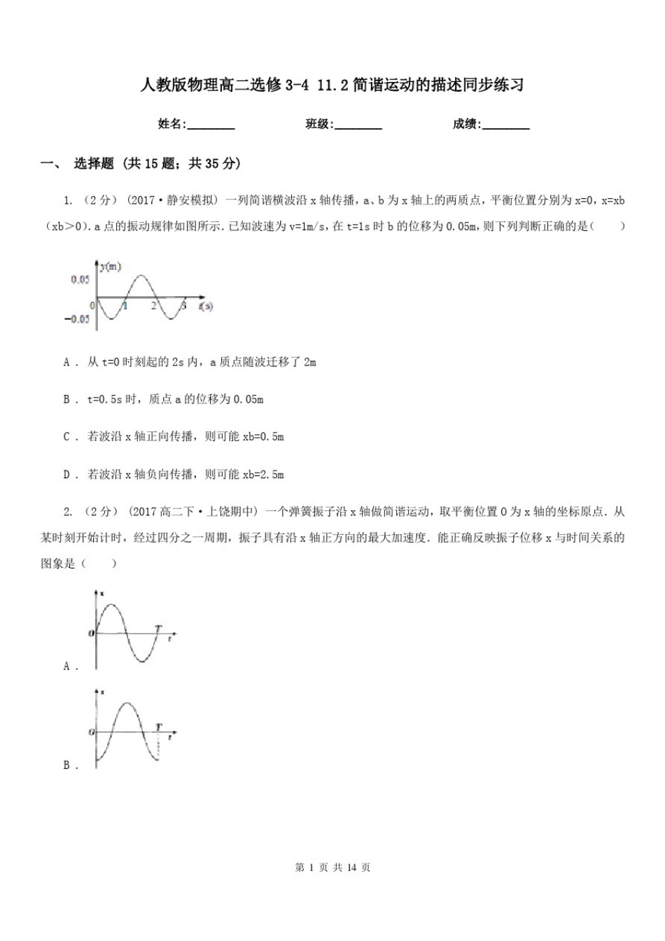 人教版物理高二选修3-411.2简谐运动的描述同步练习_第1页