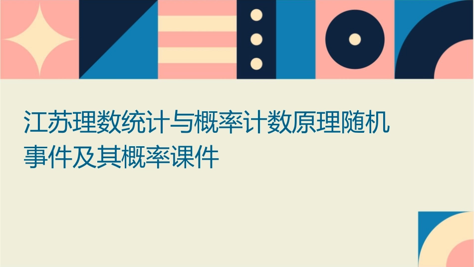 江苏理数统计与概率计数原理随机事件及其概率课件_第1页