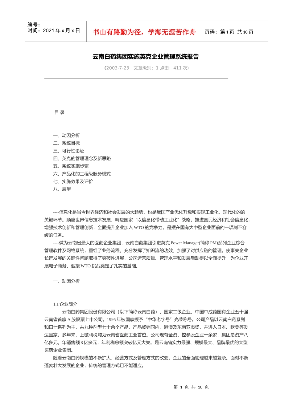 云南白药集团实施英克企业管理系统报告_第1页
