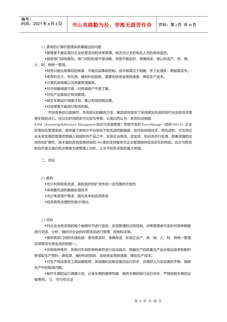 云南白药集团实施英克企业管理系统报告_第2页