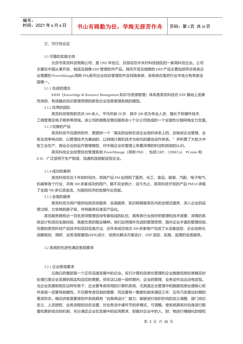 云南白药集团实施英克企业管理系统报告_第3页