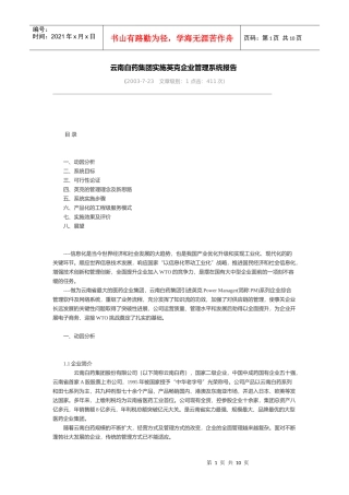 云南白药集团实施英克企业管理系统报告