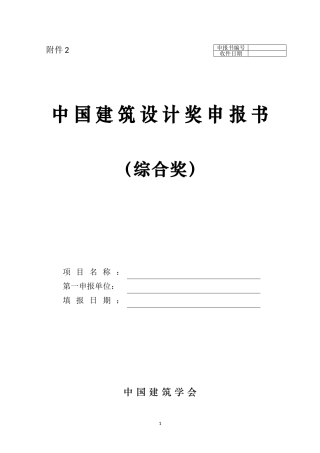 中国建筑设计奖申报书(DOC35页)