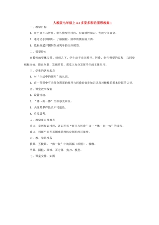 七年级数学上册4.1多姿多彩的图形教案1人教版