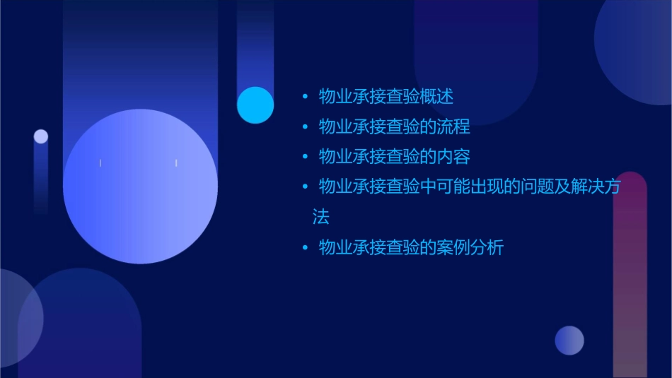 物业承接查验课件_第2页