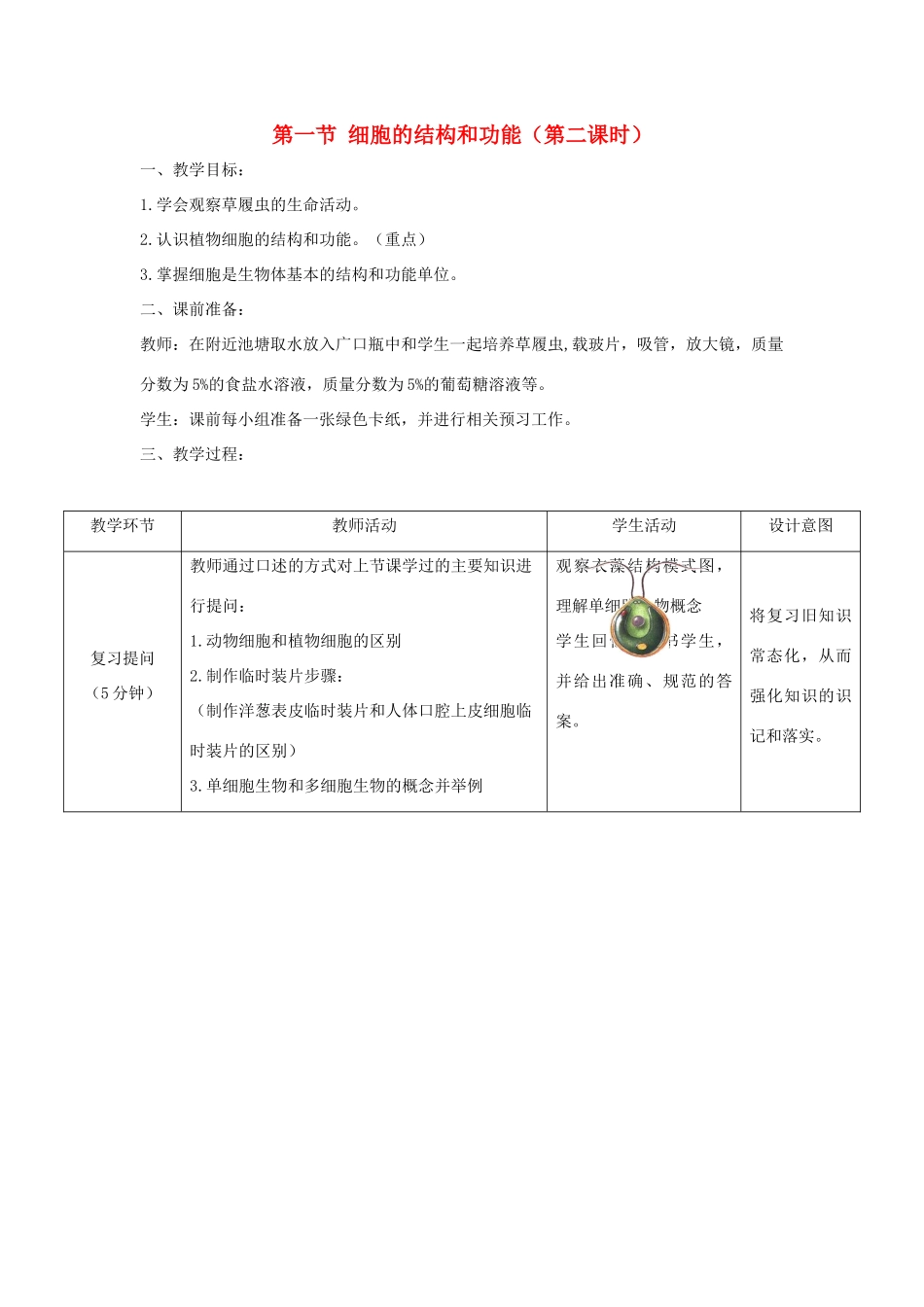 七年级生物上册 1.2.1《细胞的结构和功能》第二课时教案 （新版）济南版-（新版）济南版初中七年级上册生物教案_第1页