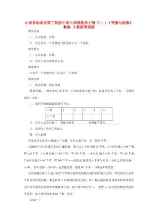山东省临沭县第三初级中学八年级数学上册《11.1.1变量与函数》教案 人教新课标版