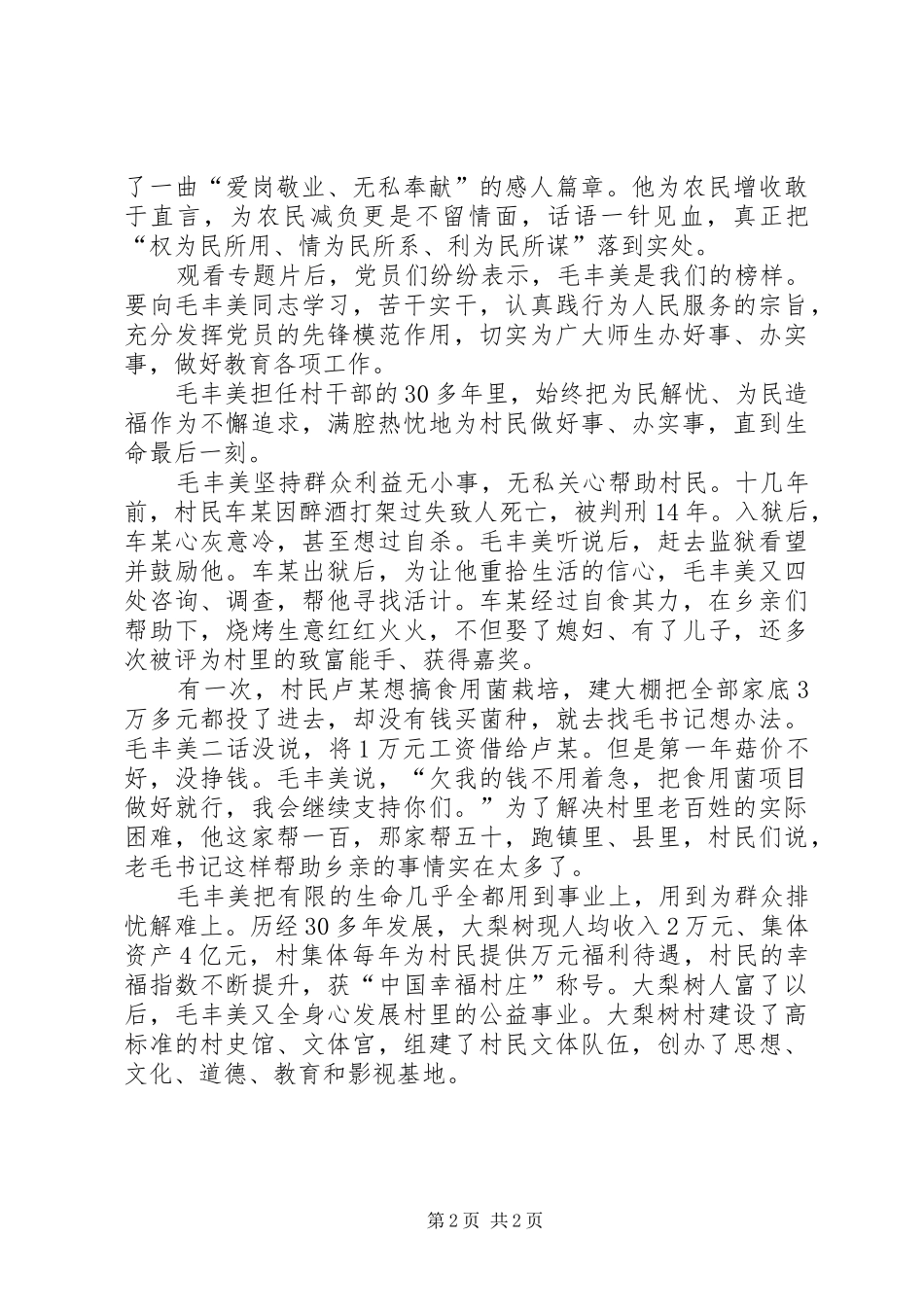 参观大梨树毛丰美事迹观后感 _第2页