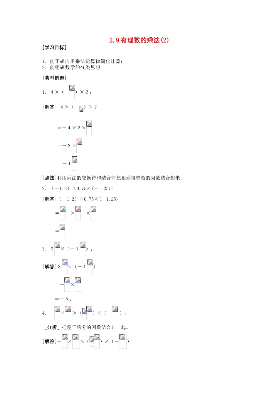 七年级数学上册2.9有理数的乘法(2)教案华东师大版_第1页