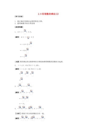 七年级数学上册2.9有理数的乘法(2)教案华东师大版