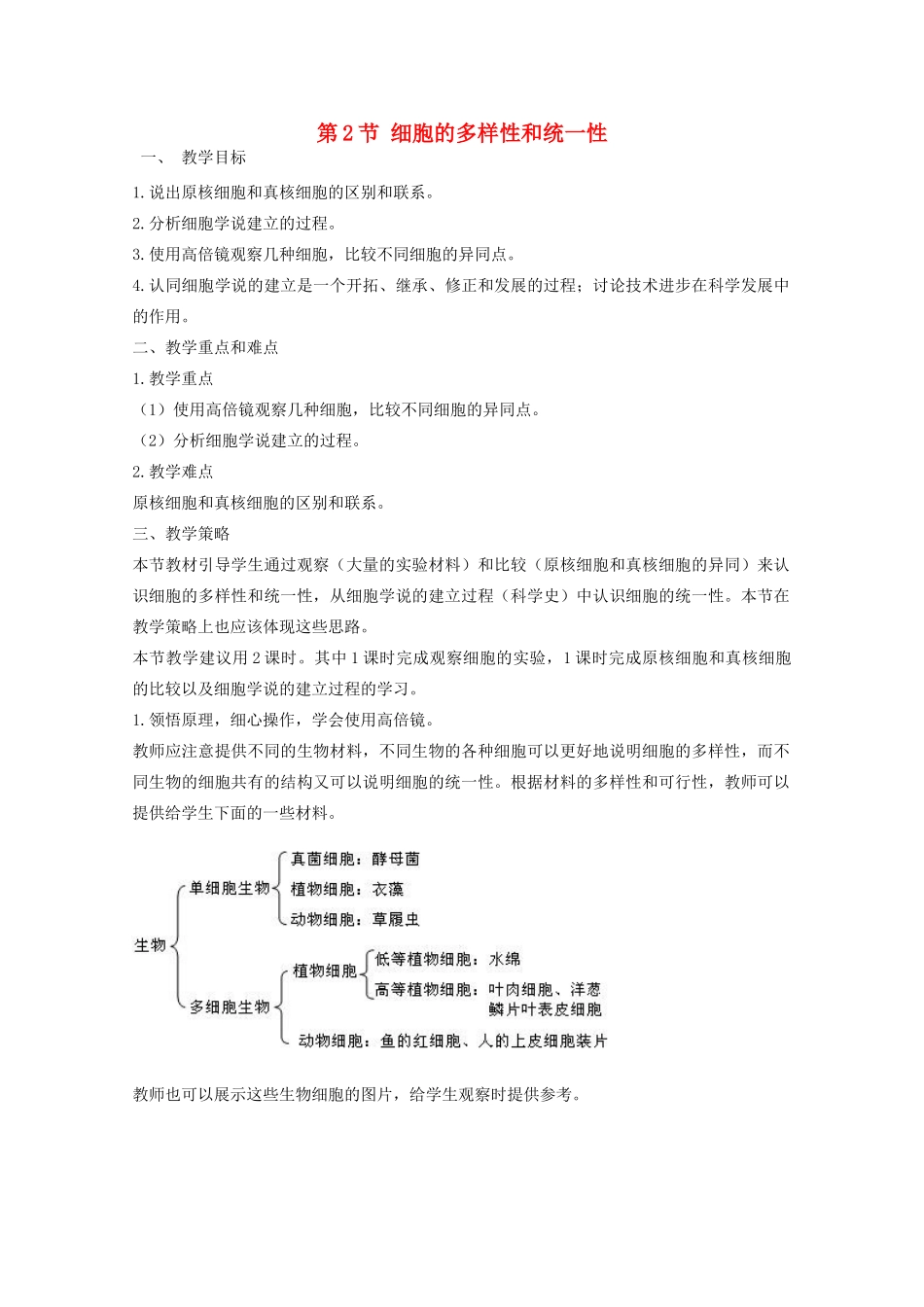 高中生物 1.2《细胞的多样性和统一性》教案22 新人教版必修1_第1页