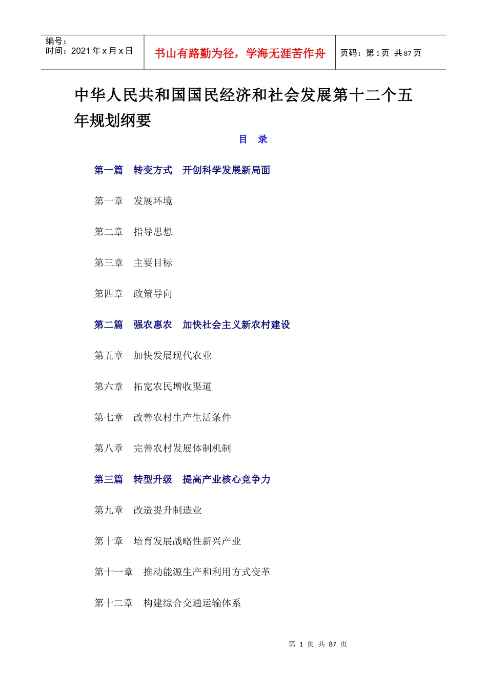 中华人民共和国国民经济和社会发展第十二个五年规划纲_第1页