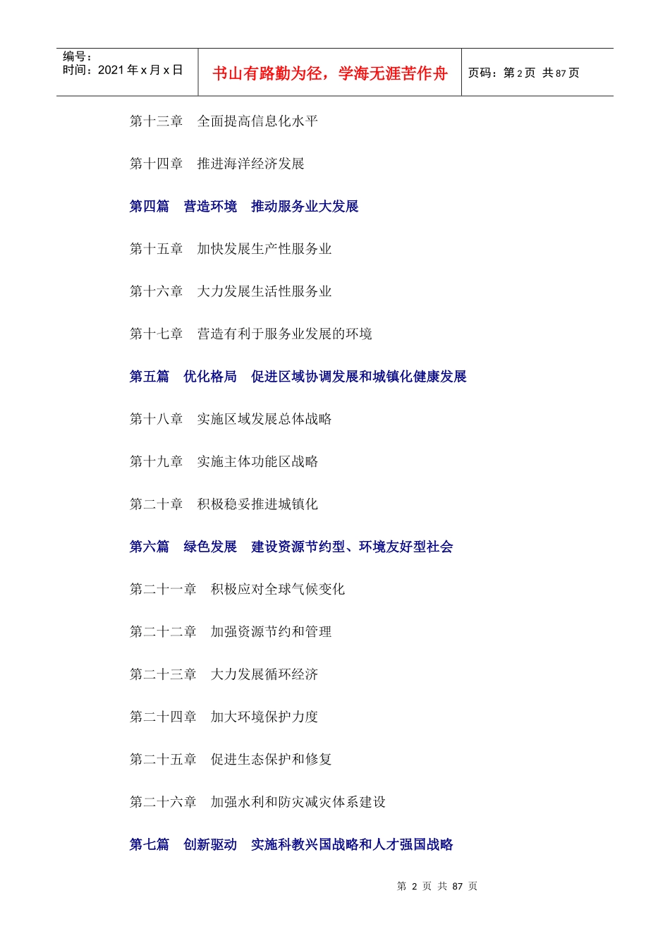 中华人民共和国国民经济和社会发展第十二个五年规划纲_第2页