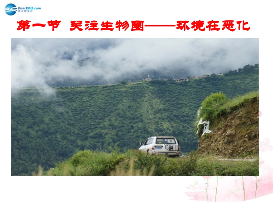 七年级生物下册 第十三章 第一节 关注生物圈-环境在恶化课件4 （新版）苏教版_第1页