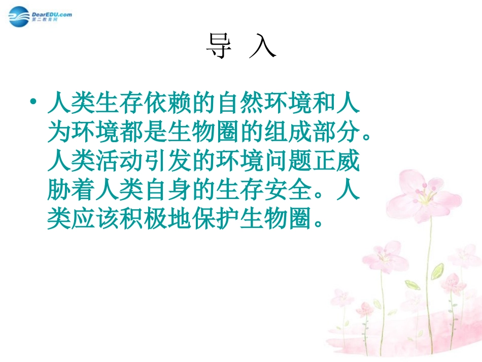 七年级生物下册 第十三章 第一节 关注生物圈-环境在恶化课件4 （新版）苏教版_第2页