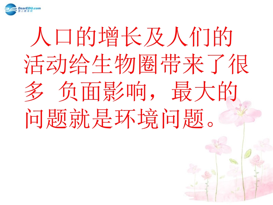 七年级生物下册 第十三章 第一节 关注生物圈-环境在恶化课件4 （新版）苏教版_第3页