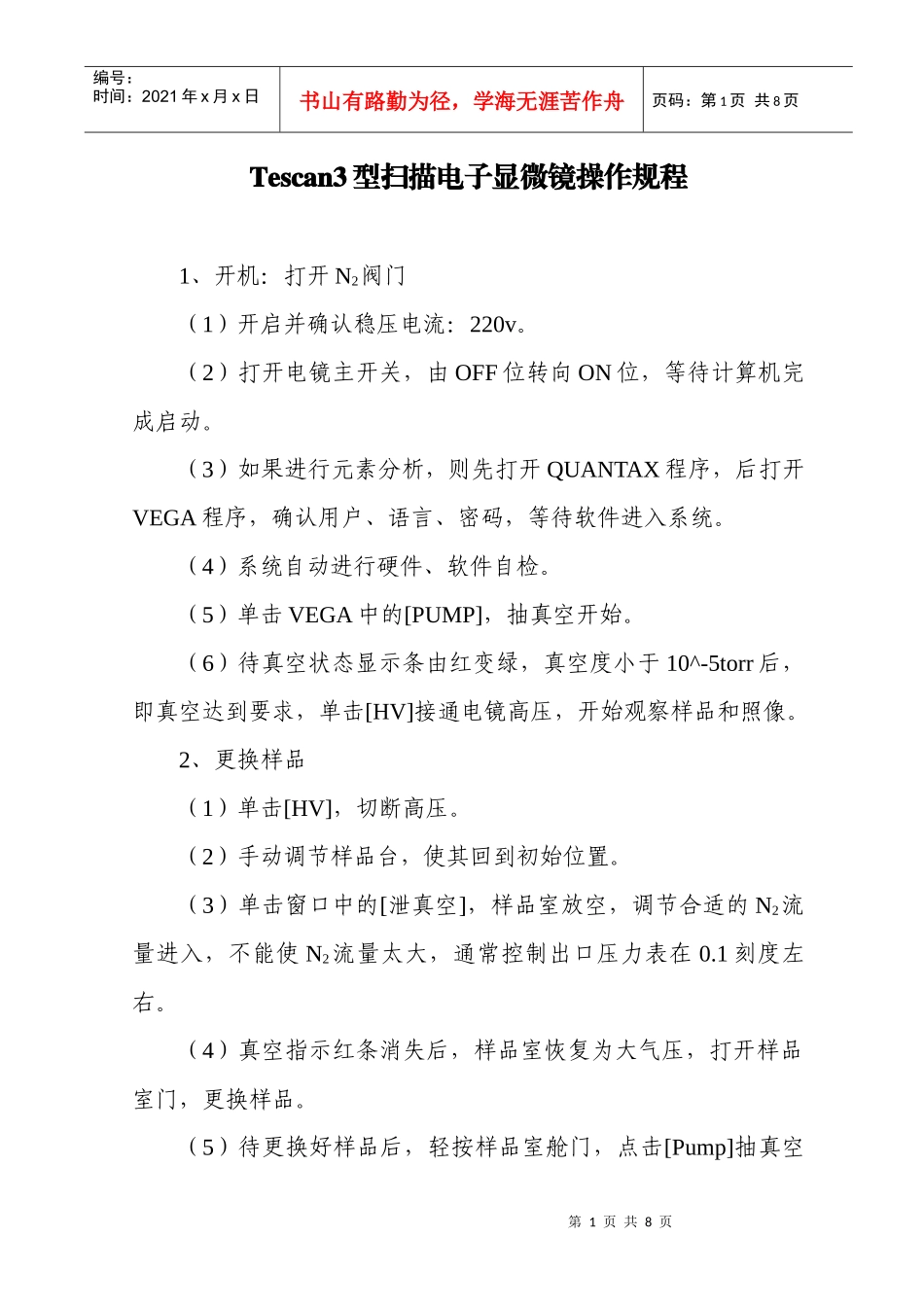 Tescan3型扫描电子显微镜操作规程(3)_第1页