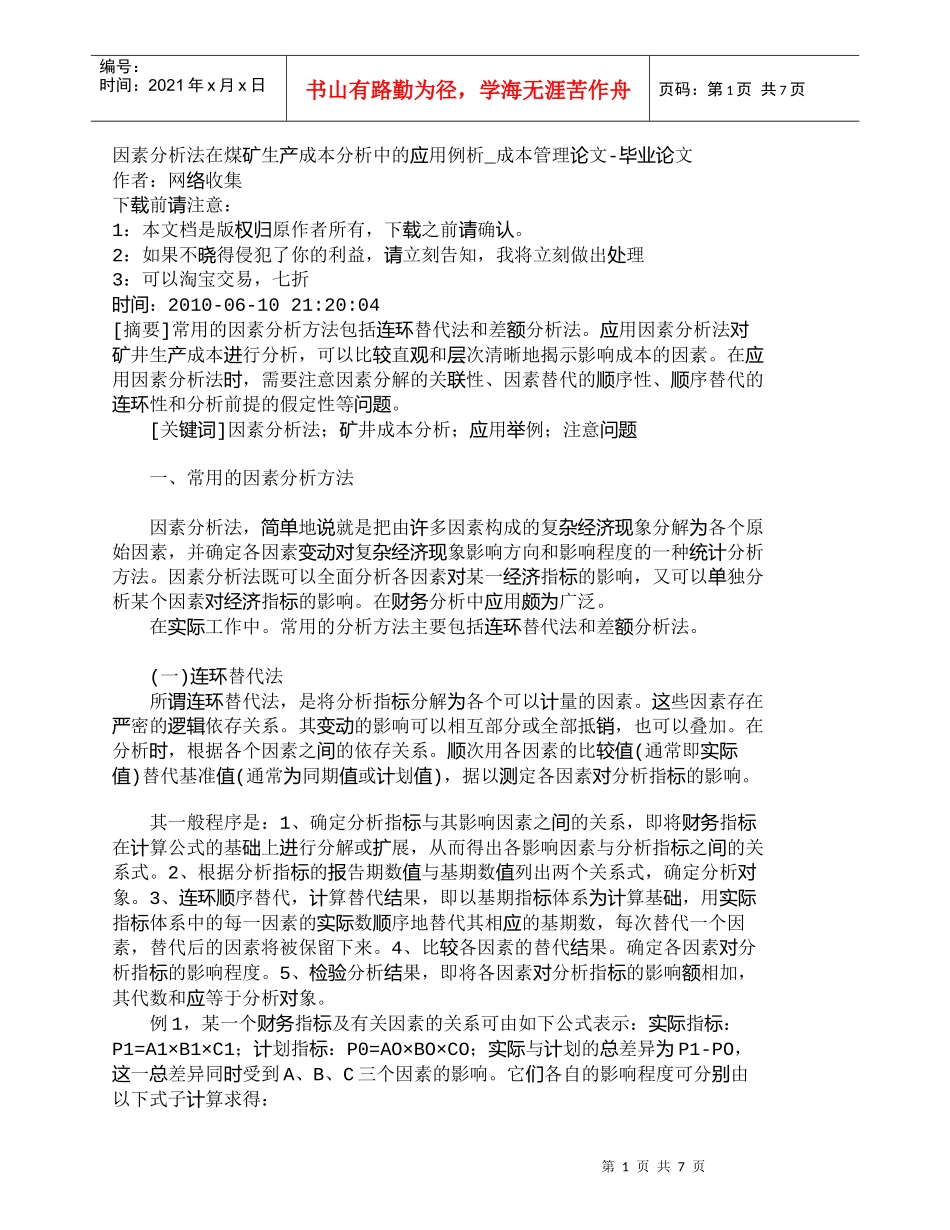 【精品文档-管理学】因素分析法在煤矿生产成本分析中的应用例析_第1页