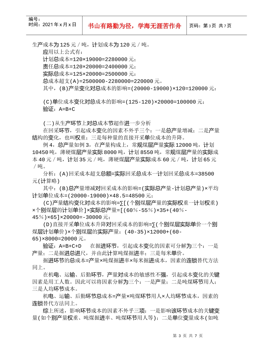 【精品文档-管理学】因素分析法在煤矿生产成本分析中的应用例析_第3页